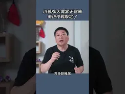 川普80大壽當天宣佈美伊停戰敲定了